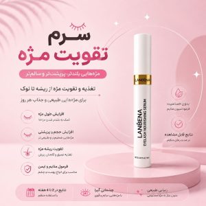 تقویت مژه لانبنا (اورجینال)